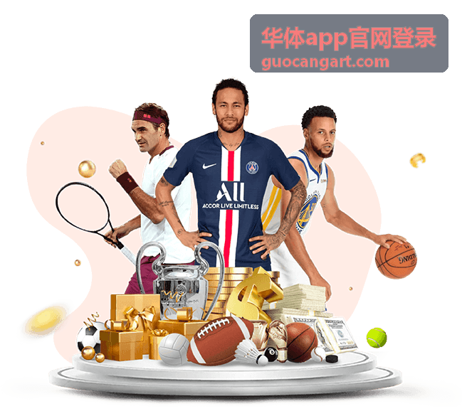 华体app官网登录流程说明配图